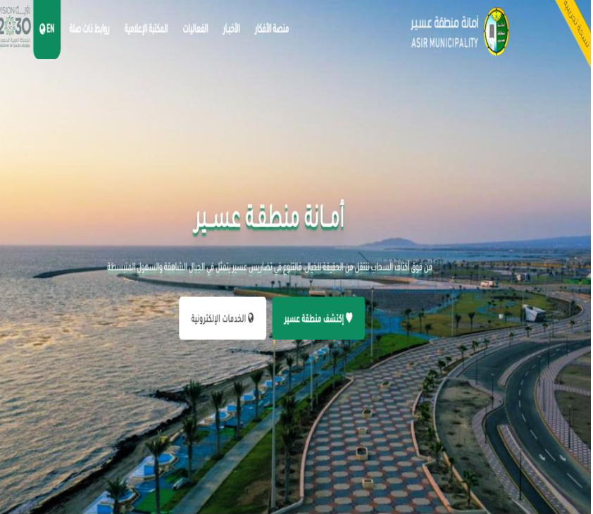 بوابة إلكترونية — بوابة أمانة منطقة عسير