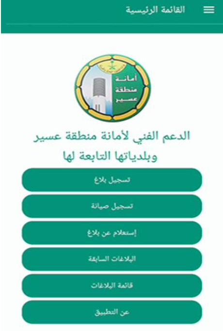 تطبيق جوال — الدعم الفني لأمانة منطقة عسير